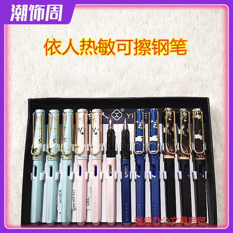依人云中白鹤款可擦摩易擦钢笔磨热易消笔尾带有热敏可橡皮擦包邮