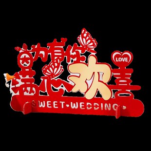 饰品婚庆用品大全 结婚立体喜字摆件婚房客厅卧室布置订婚宴摆台装