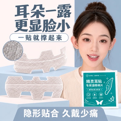 新款隐形T型精灵耳贴无痛立耳持久不翘边防水防汗贴面耳矫正拍照