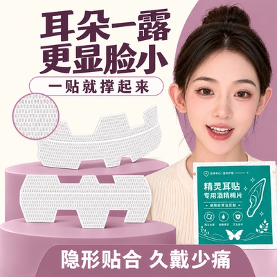 新款隐形T型精灵耳贴无痛立耳持久不翘边防水防汗贴面耳矫正拍照