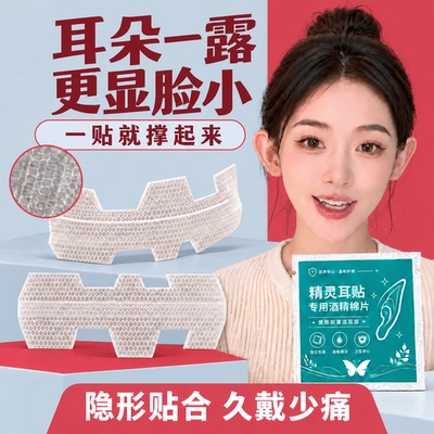 新款隐形T型精灵耳贴无痛立耳持久不翘边防水防汗贴面耳矫正拍照
