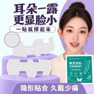 新款隐形T型精灵耳贴无痛立耳持久不翘边防水防汗贴面耳矫正拍照