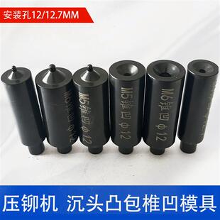 压铆机沉头沉孔模具 凸包鼓包锥凹磨具冲头 M4M5M6拉伸凸台上下模