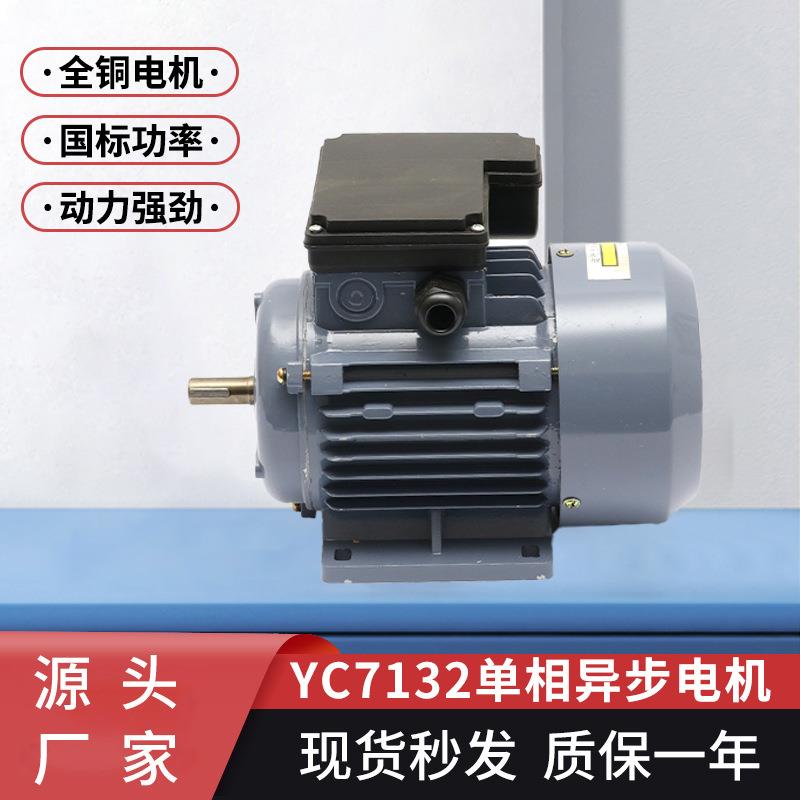热销单相异步电机YC7132全铜国标功率550w380v交流异步电动机