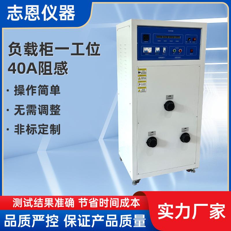 东莞电源负载柜荧光灯负载箱电器电源负载柜一工位40A阻感负载柜