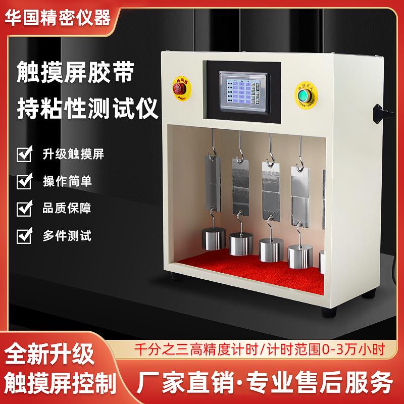 胶带持粘性测试仪5/10工位保持力试验机触摸屏标签持粘性试验机