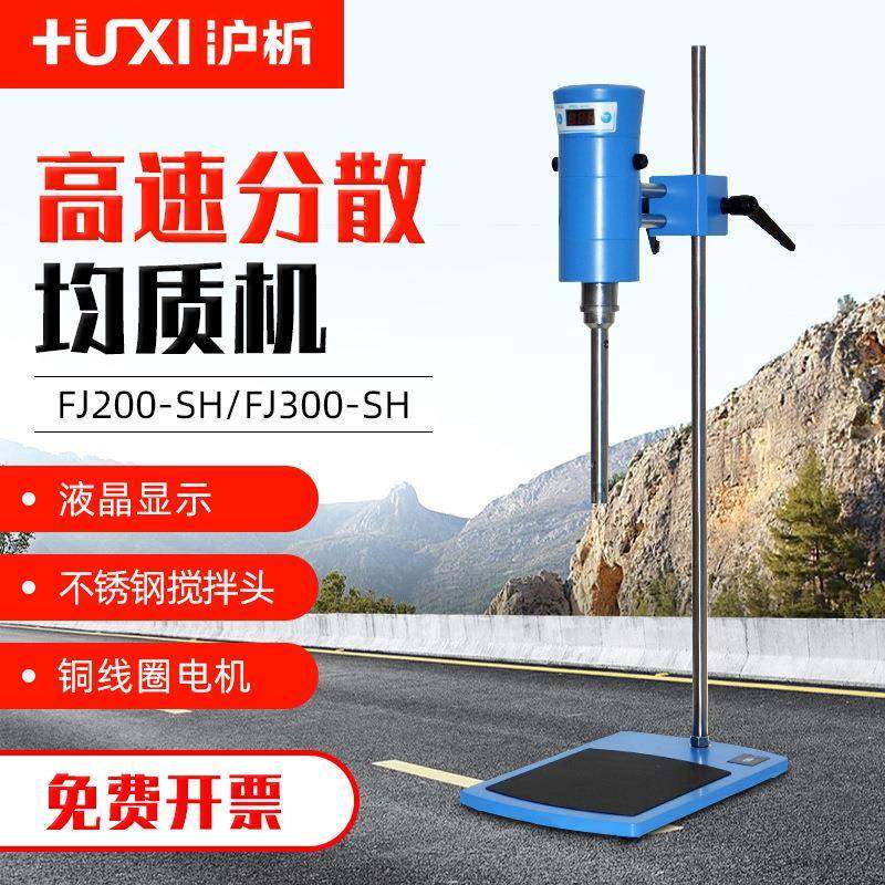 高速剪切乳化机FJ-200SH实验室化妆品分散小型调速均质机