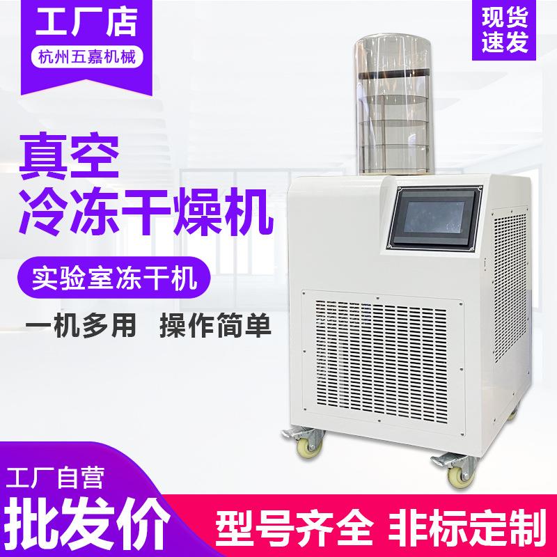 真空冷冻干燥机果蔬肉类海鲜食品速冻冻干机实验室家用小型冻干机