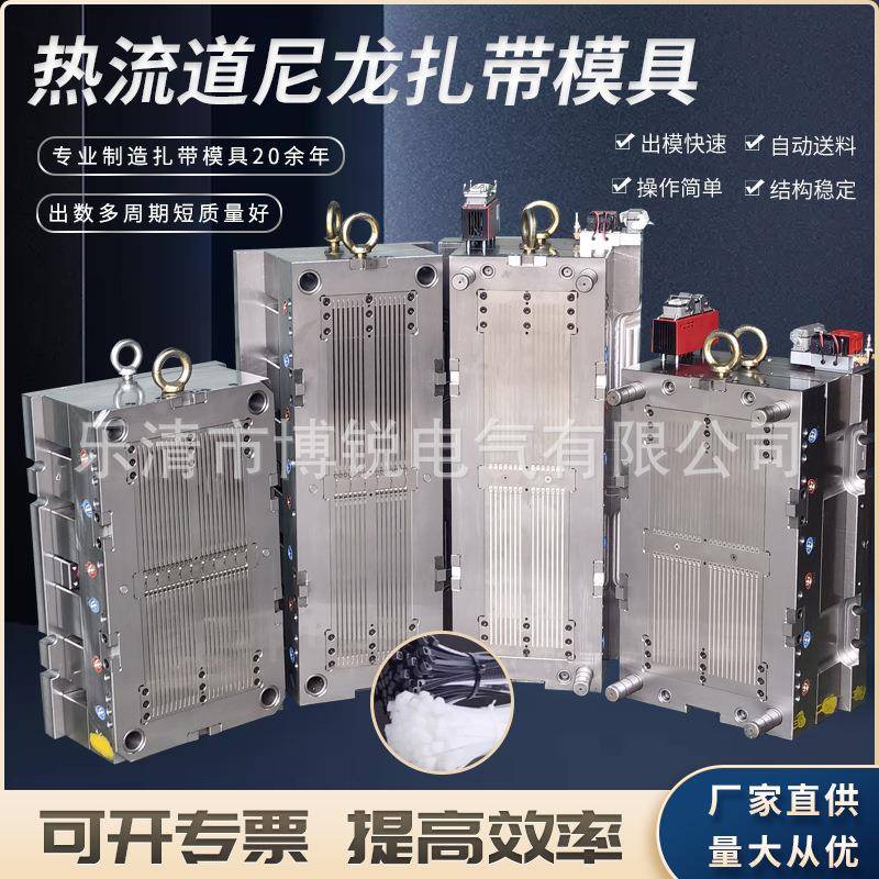 乐清热流道模具专业生产制造尼龙扎带模具热流道尼龙扎带模具