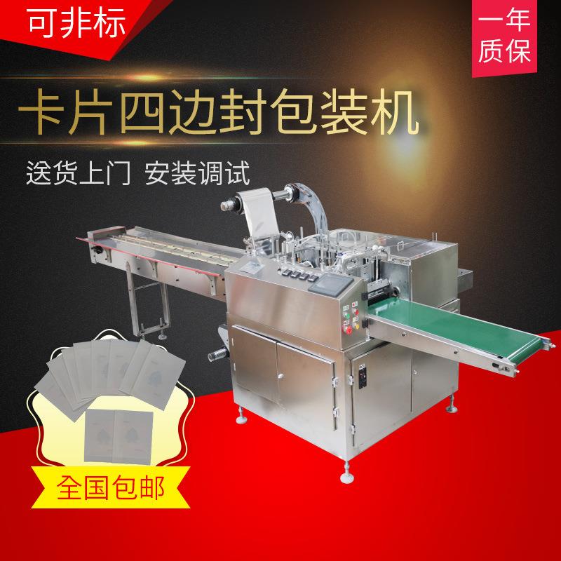 卡片四边封包装机全自动卡牌纸膜包装机械质保一年支持非标定制