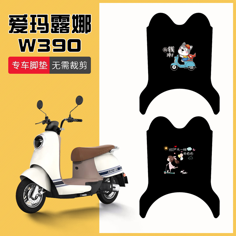速发专用爱玛露娜W0电动车脚垫100电T2-瓶车踏板垫装饰脚踏垫