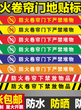 速发火防卷帘门标识牌严禁堆物地贴标志牌按钮门下禁止警示贴纸