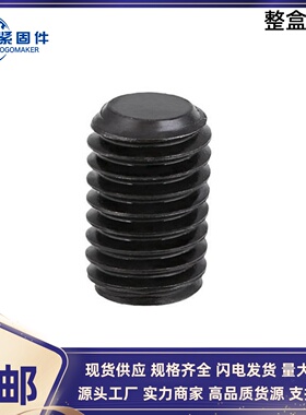 速发GB77-185内六.平端紧定螺钉4角8级发黑M4M5M6M84M2---10mm