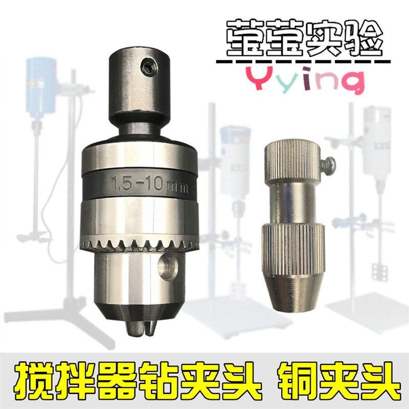 速发实验棒 电动搅拌器四氟搅拌桨不锈钢搅连室B12钻夹头铜夹头拌