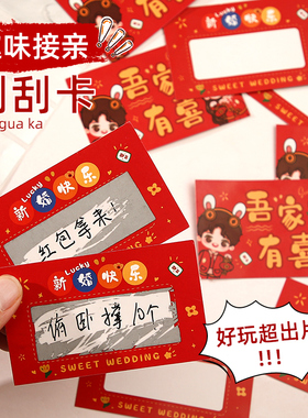 速发结婚接亲道具迎亲整蛊堵门创意刮刮刮婚礼乐庆新郎伴郎婚刮卡