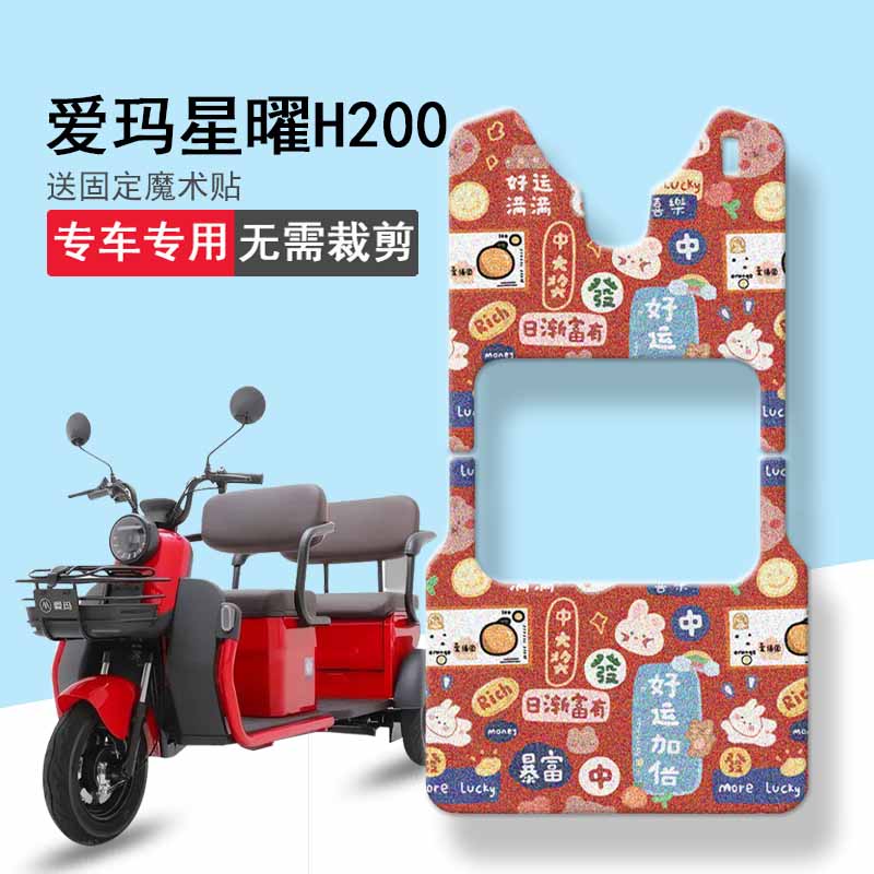 现货速发适用爱玛星曜H200三轮车脚垫100ZK-18电动车踏板垫防水脚