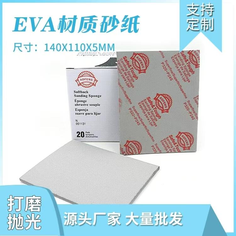 EVA海绵砂纸塑料五金金属打磨块汽车美容手机外壳抛光神器