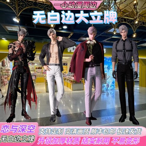 恋与深空无边立牌定制