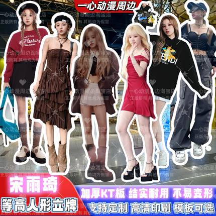 宋雨琦等身人形立牌NCTDREAM aespa定制明星等身立牌周边礼物kt板