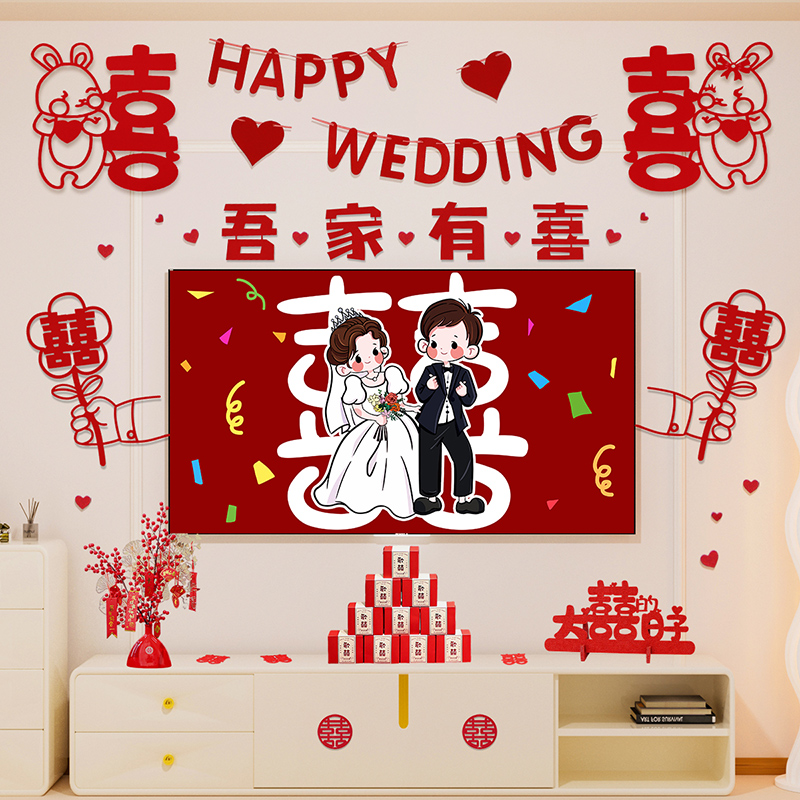 婚房布置套装订婚宴结婚礼新房客厅电视投屏背景墙婚庆拉花装饰品
