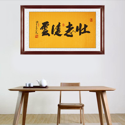 琢璞堂带框装饰画挂画名人字画手写临摹星云大师书法壮志凌云