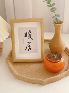 欢喜书法相框摆件 简约国风祝福文字摆台装饰画客厅卧室玄关礼物