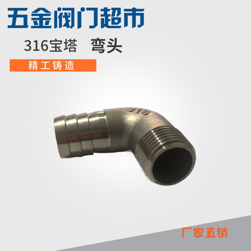 不锈钢316外丝宝塔弯头水管皮管弯头竹节直角宝塔接头4分 6分 1寸
