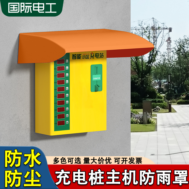 电动汽车共享充电桩主机箱防水罩户外充电机器挡雨帽防水盒保护盖