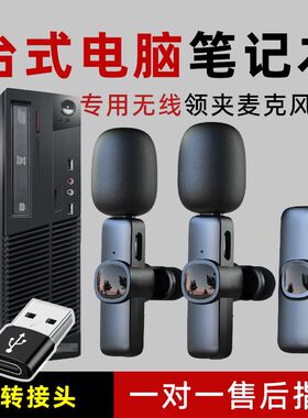 麦克风电脑台式无线领夹麦设备游戏主播直播降噪usb接口笔记本用