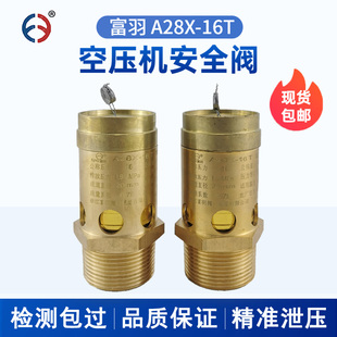 富羽A28X-16T铜安全阀弹簧式螺杆空压机气泵油气桶自动泄压阀可调