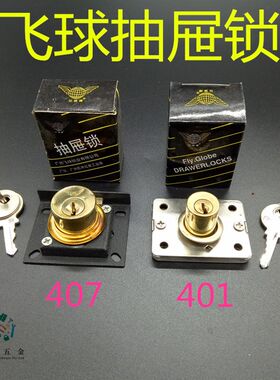 热销飞球牌401大芯锁407细芯锁抽屉铜芯锁家具锁柜门锁橱柜锁柜锁