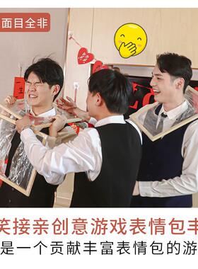 接亲道具面目全非框成品脸撕保鲜膜框架堵门整蛊恶搞伴郎团小游戏