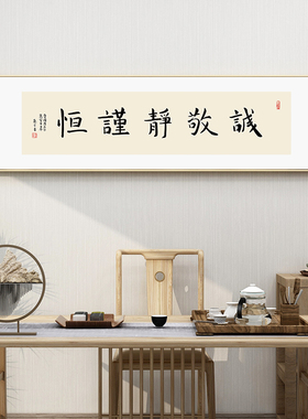曾国藩五字诀诚敬静谨恒书法字画挂画新中式禅意茶室办公室装饰画