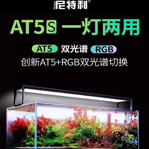 水草专用全光谱LED灯 伸缩式草缸补光灯 尼特利AT5S专业级植物发