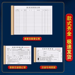 酒店住店登记本宾馆旅客入住单据押金收据客房订房水单宾客消费单