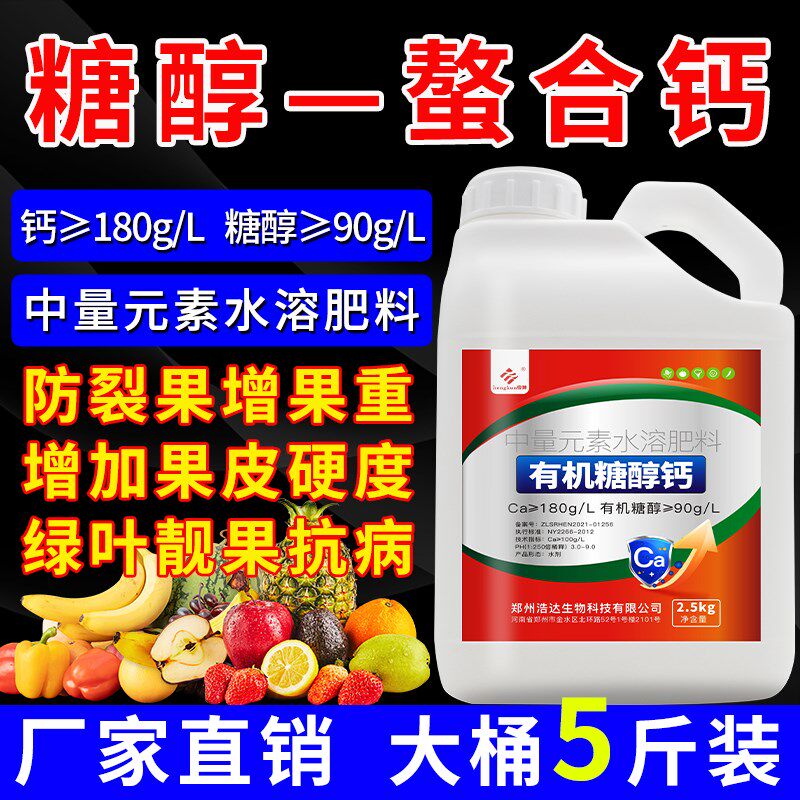 糖醇钙叶面肥螯合钙肥水溶性草莓果树农用喷施中量元素水溶肥料