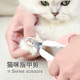猫用猫咪指甲剪专用宠物新手猫爪血线神器幼猫小猫剪子指甲刀用品
