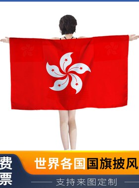 香港 区旗披风活动赛事助威道具轻薄透气披肩带袖