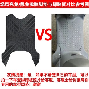 适用于绿风靓兔 亮兔电动车橡胶脚垫TDT694Z防水脚踏皮支持定制