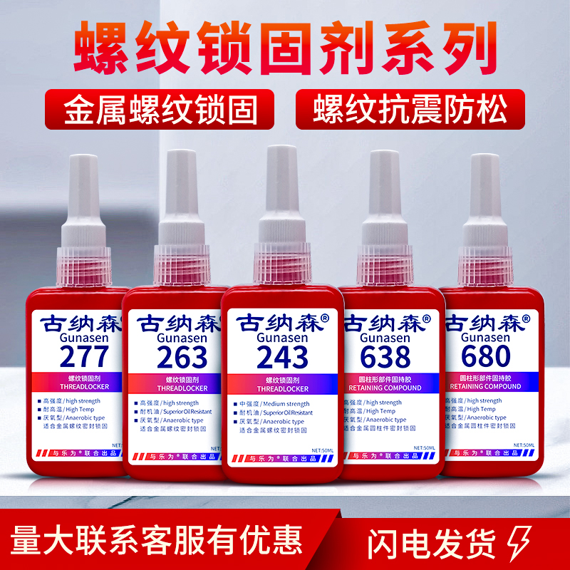 螺丝胶243 263 277螺纹锁固剂638 680圆柱型部件固持胶高强度耐高
