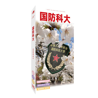 国防科技大学明信片大学周边卡片照片小贴纸中国名校贺卡毕业礼物