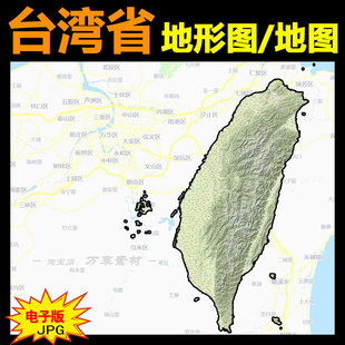 台湾省地形图中国统一地理省份海峡全海岛内地势设计素材电子版