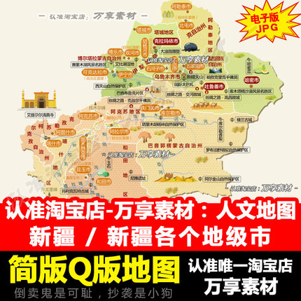 全国人文旅游地图之新疆自治区 新疆各地级市风景简版图电子版