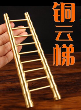 乔迁新居铜云h梯摆件 铜梯子摆件 铜步步高升梯子