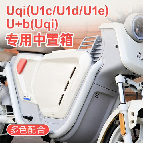 适用小牛U1e中置箱m速牛U+b/U1d/Uqi电动车改装中箱收纳储物箱配