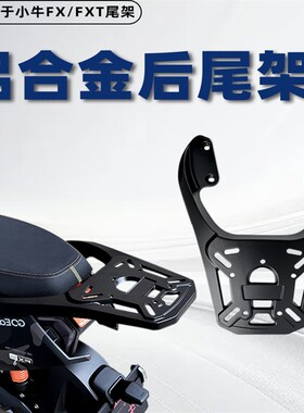 适用小牛FX/FXT电动车一体座铝合金后尾架后备R箱尾箱支架改装配