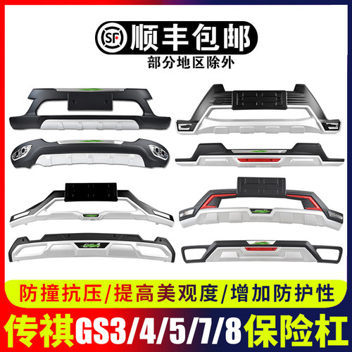 适用于广汽传祺gs8后护杠前gs5后杠gDs3前杠gs7汽车gs4前后保险杆