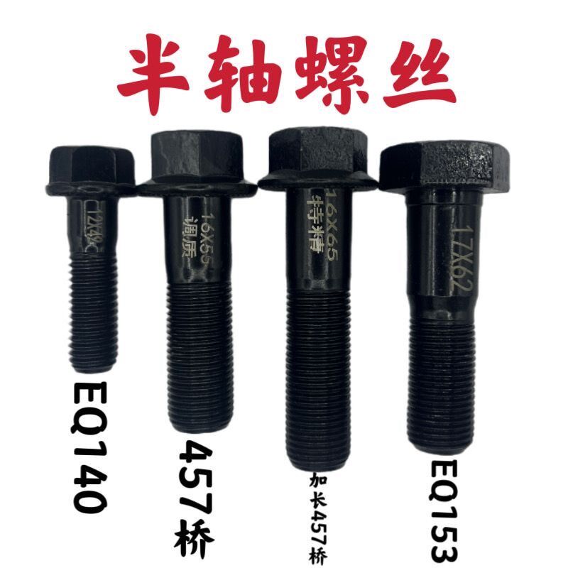 汽车货车轻卡农用车半轴螺丝M10M12DM14M16M17半轴方头六角螺栓