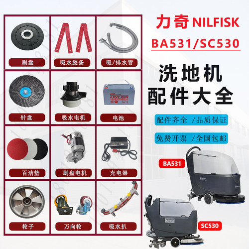 力奇NiIfisk BA531STSC530洗地机J配件胶条刷盘针盘吸水电机污水