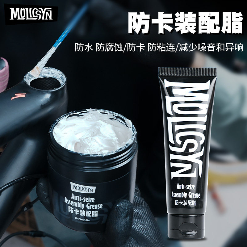 MolicSYN 魔立刻 Prime防卡装配脂 自行车界面脂U降噪防水牙盘飞图片